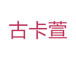 古卡萱