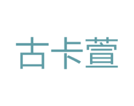 古卡萱