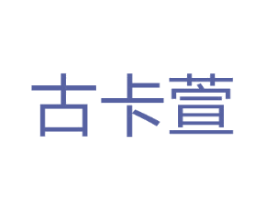 古卡萱