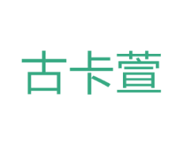 古卡萱