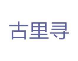 古里寻