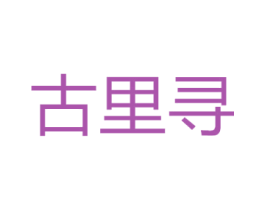 古里寻