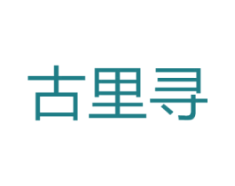古里寻