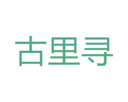 古里寻