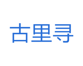 古里寻