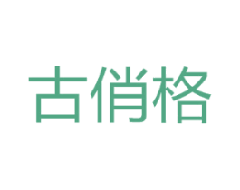 古俏格