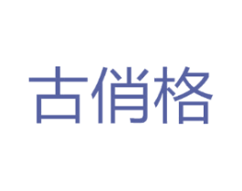 古俏格