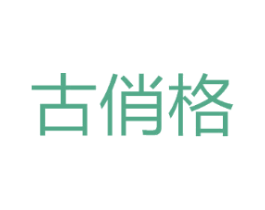 古俏格