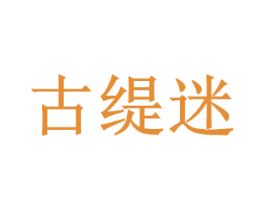 古缇迷