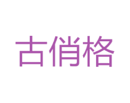 古俏格