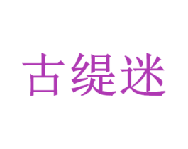 古缇迷