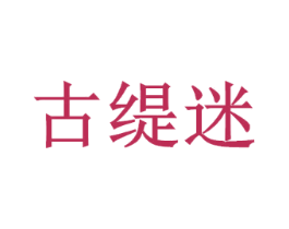 古缇迷