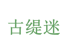 古缇迷