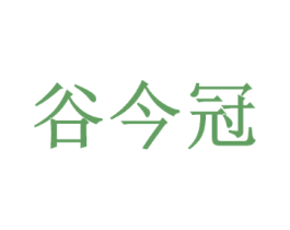 谷今冠