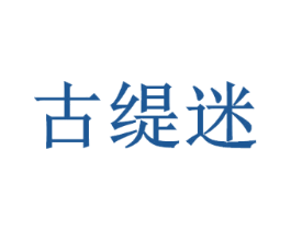 古缇迷