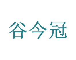 谷今冠