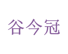 谷今冠