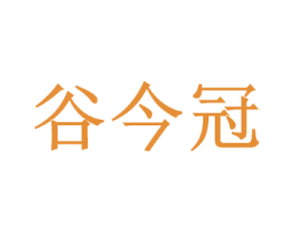 谷今冠