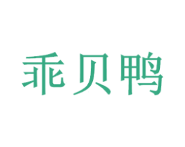 乖贝鸭