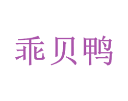 乖贝鸭