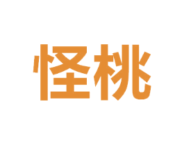 怪桃