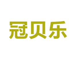 冠贝乐