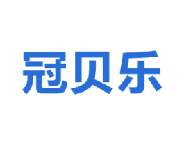 冠贝乐