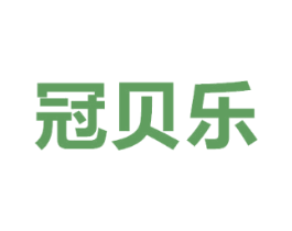 冠贝乐