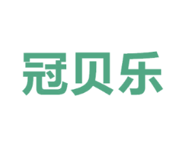 冠贝乐