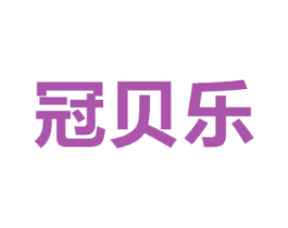 冠贝乐