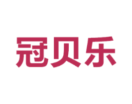 冠贝乐