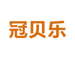 冠贝乐