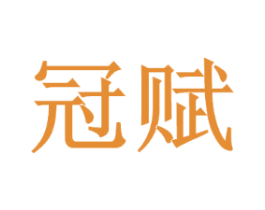 冠赋