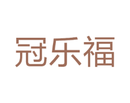 冠乐福