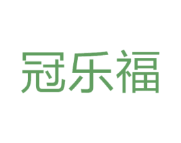 冠乐福