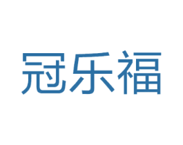冠乐福