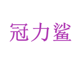 冠力鲨