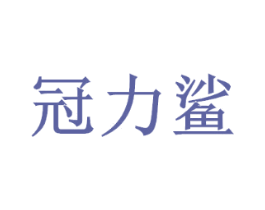 冠力鲨