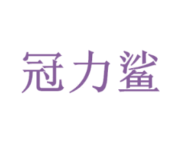 冠力鲨