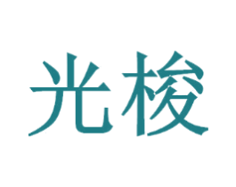 光梭