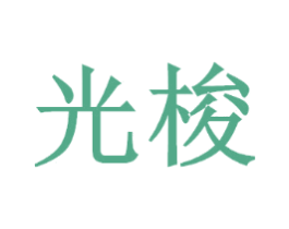 光梭