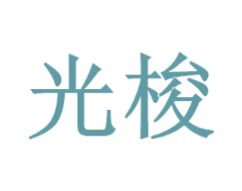 光梭