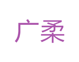 广柔
