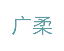 广柔