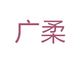 广柔