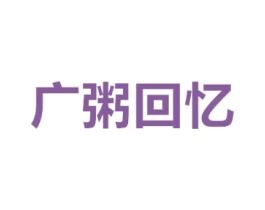 广粥回忆