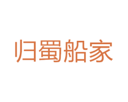 归蜀船家