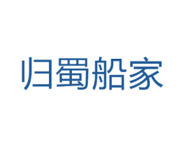 归蜀船家