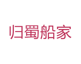 归蜀船家