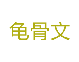 龟骨文